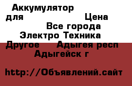 Аккумулятор Aluminium V для iPhone 5,5s,SE › Цена ­ 2 990 - Все города Электро-Техника » Другое   . Адыгея респ.,Адыгейск г.